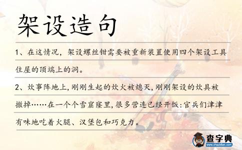 架設(shè)造句