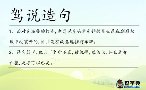 駕說造句