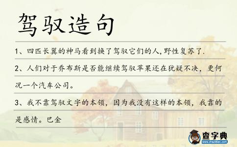 駕馭造句
