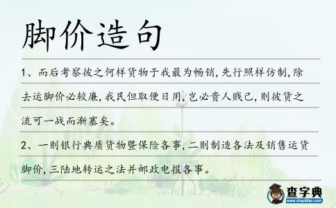 腳價造句