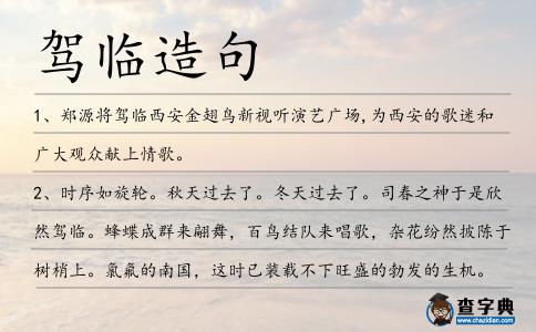 駕臨造句