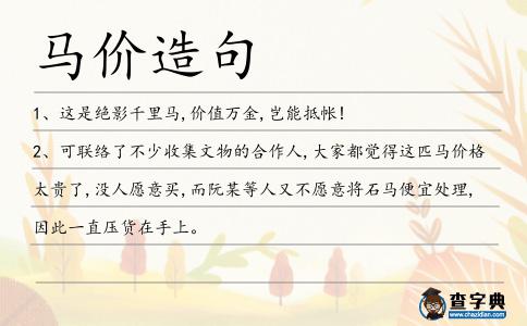馬價造句