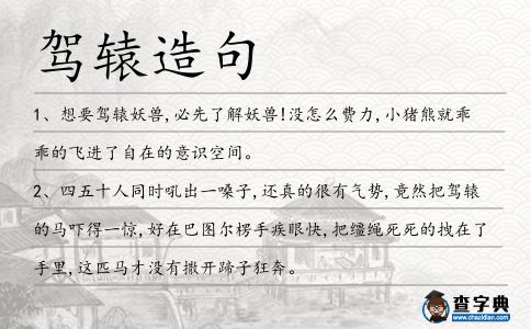 駕轅造句