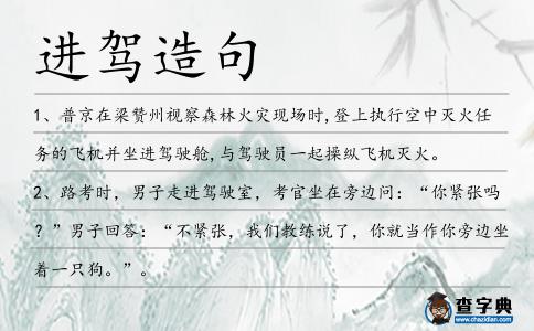 進駕造句
