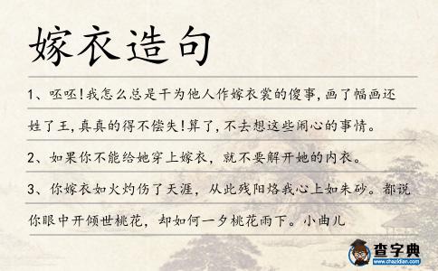 嫁衣造句