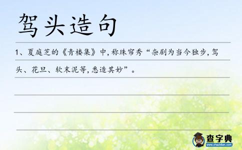 駕頭造句