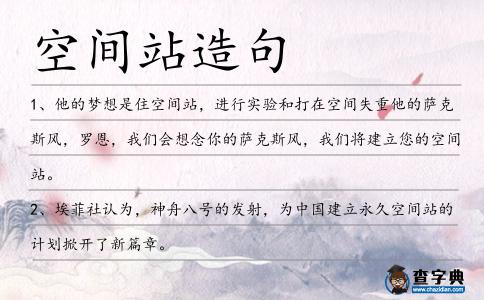 空間站造句