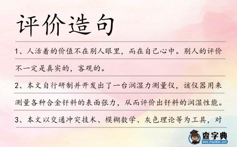 評價造句