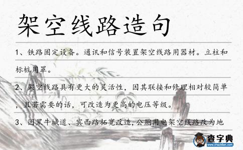 架空線路造句