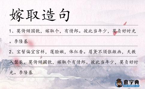 嫁取造句