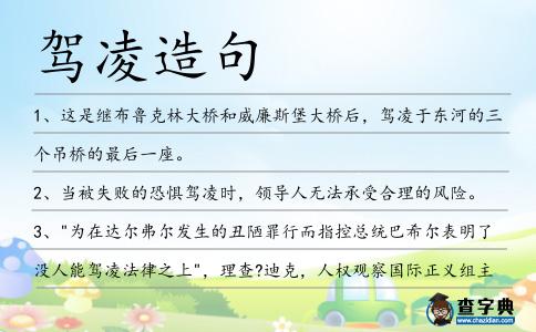 駕凌造句
