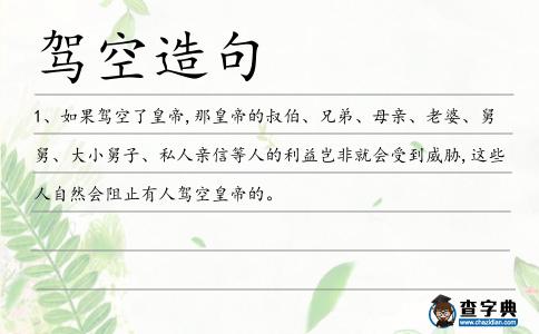 駕空造句