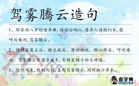 駕霧騰云造句