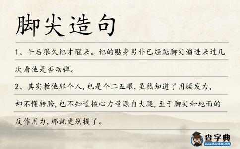 腳尖造句