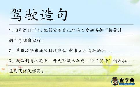 駕駛造句