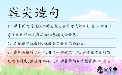 鞋尖造句
