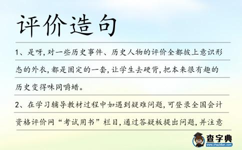 評價(jià)造句