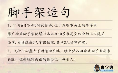 腳手架造句