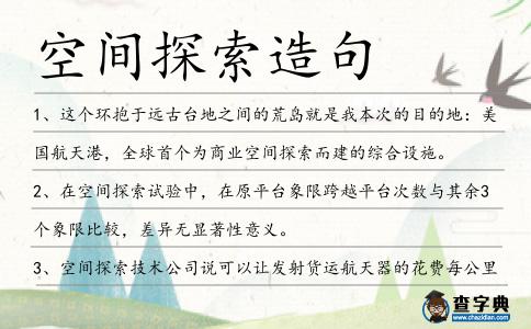 空間探索造句