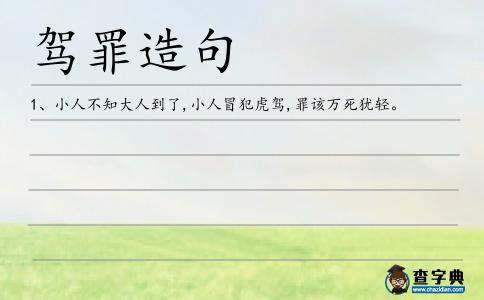 駕罪造句