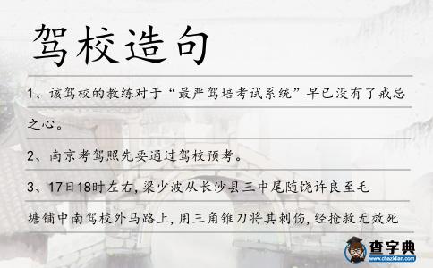 駕校造句