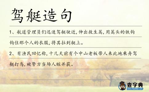 駕艇造句