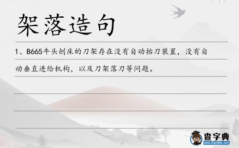 架落造句