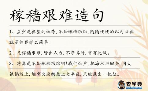 稼穡艱難造句