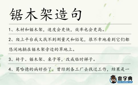 鋸木架造句