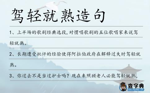駕輕就熟造句