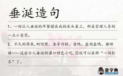 垂涎造句