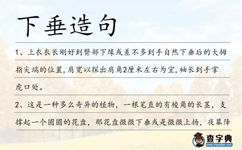 下垂造句