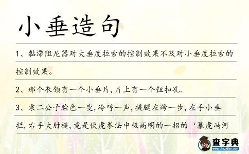 小垂造句