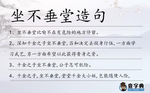 坐不垂堂造句