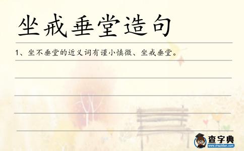 坐戒垂堂造句