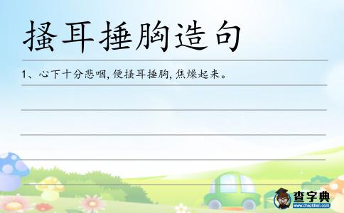 搔耳捶胸造句