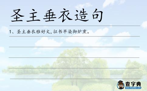 圣主垂衣造句
