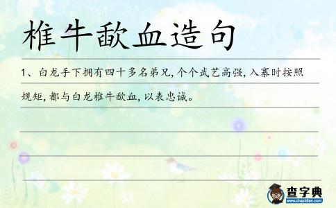 椎牛歃血造句