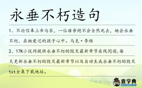 永垂不朽造句