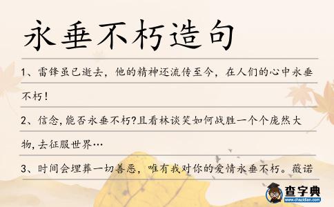 永垂不朽造句