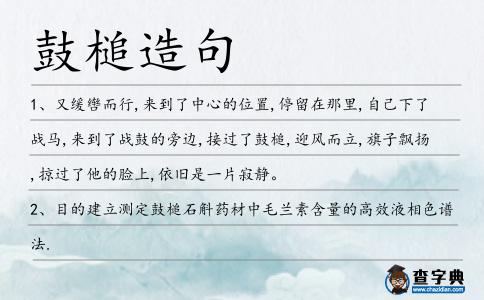 鼓槌造句