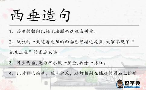 西垂造句