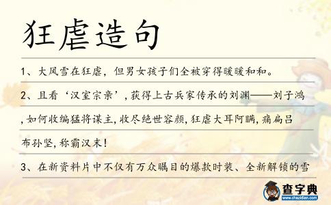 狂虐造句