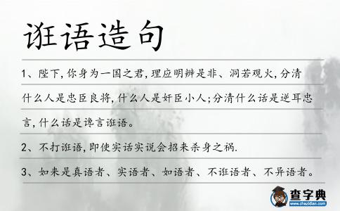 誑語造句