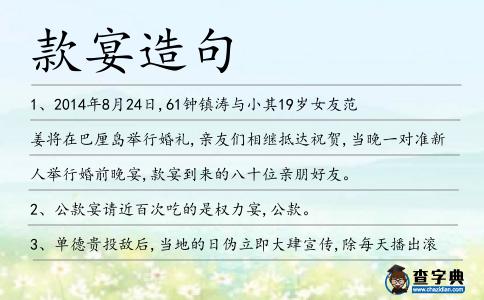 款宴造句