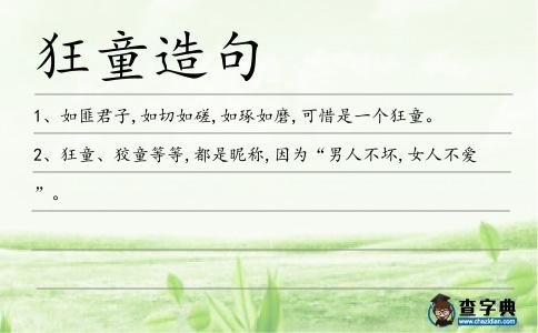 狂童造句