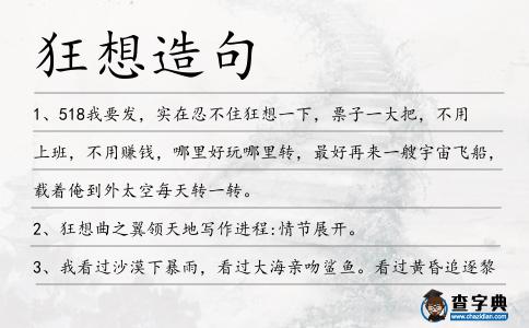 狂想造句
