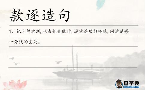 款逐造句