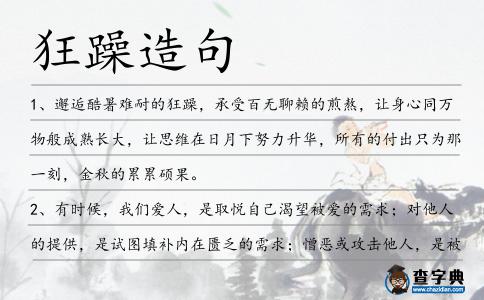 狂躁造句