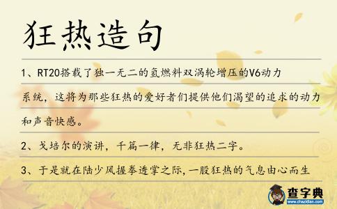 狂熱造句